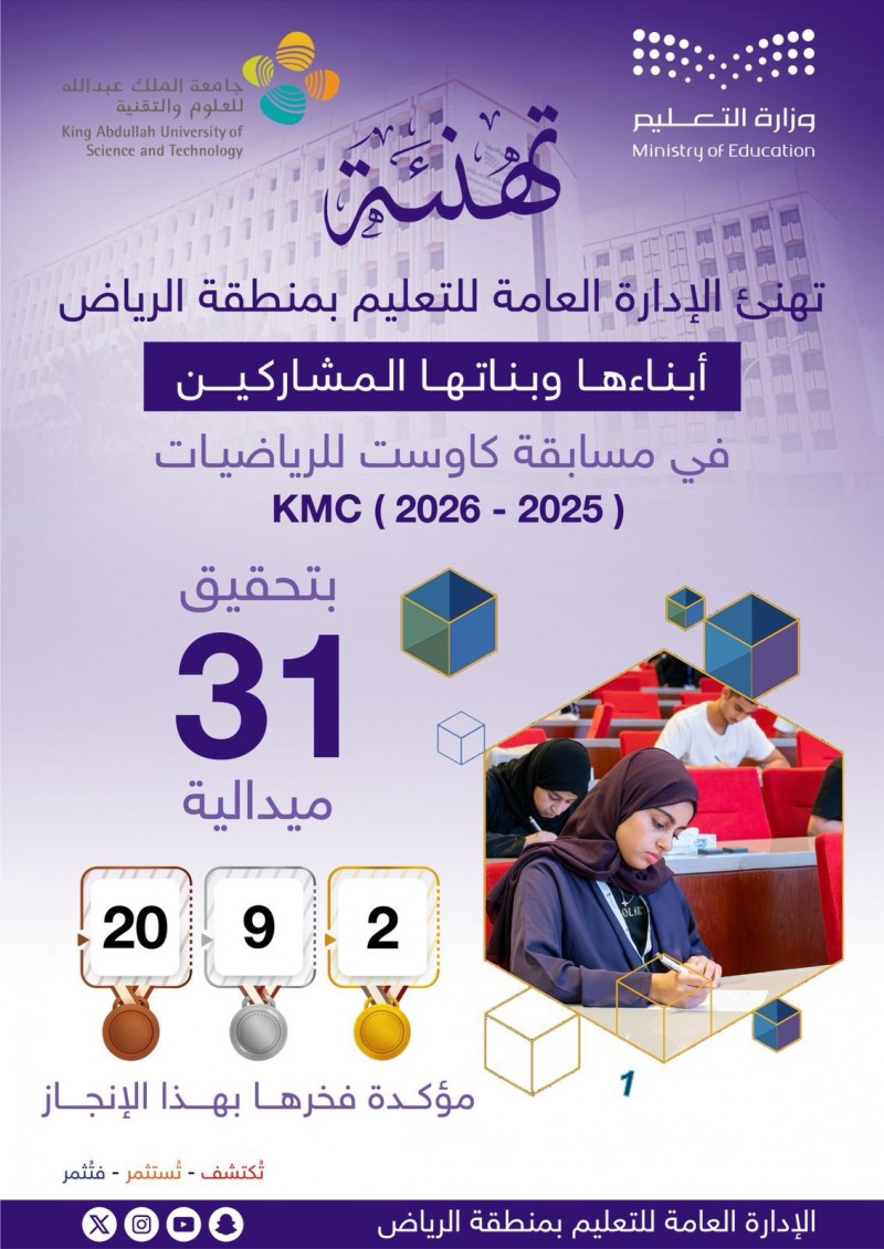 تعليم الرياض يحصد 31 ميدالية في مسابقة كاوست للرياضيات 2026 تعليم الرياض يحصد 31 ميدالية في مسابقة كاوست للرياضيات 2026