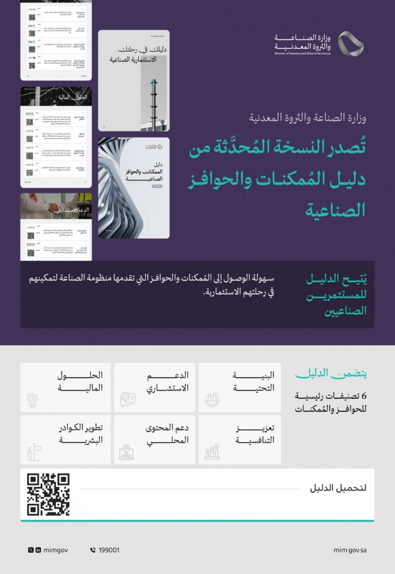 الصناعة تعلن إصدار النسخة المحدثة من دليل الممكنات والحوافز الصناعية