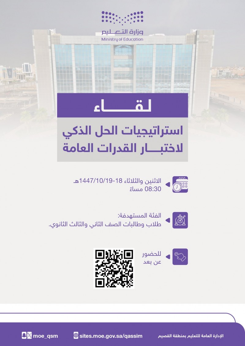 تعليم القصيم يدعو الطلاب والطالبات لحضور لقاء استراتيجيات الحل الذكي