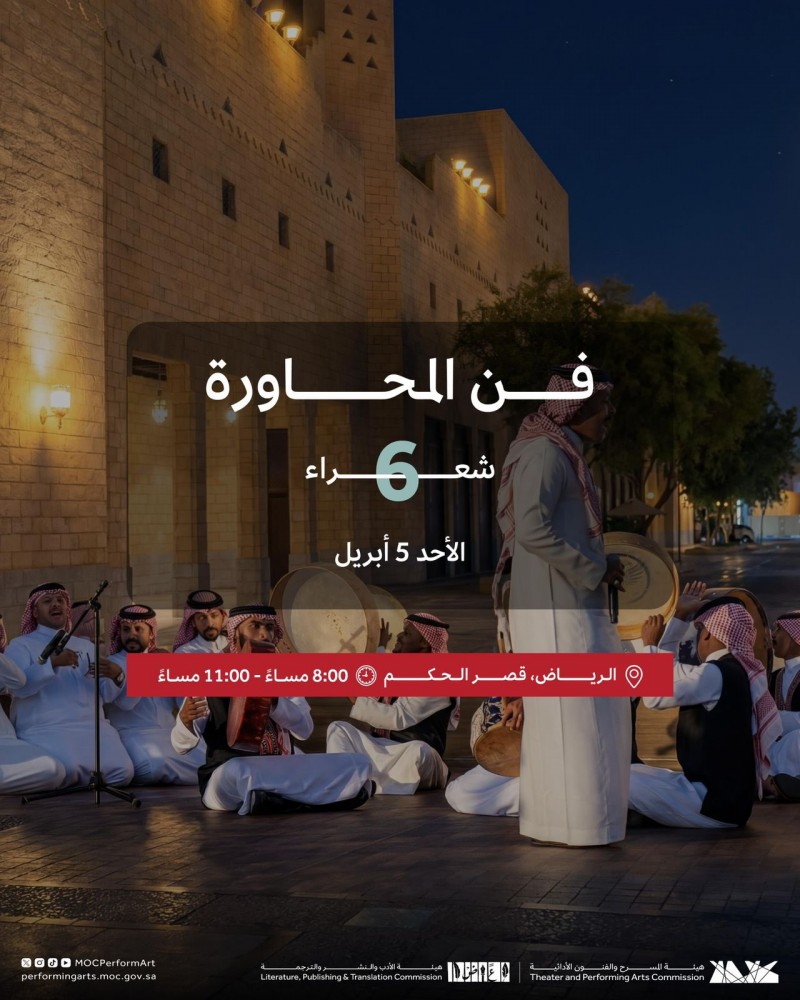 هيئة المسرح والفنون الأدائية تقيم ليلة فن المحاورة في قصر الحكم