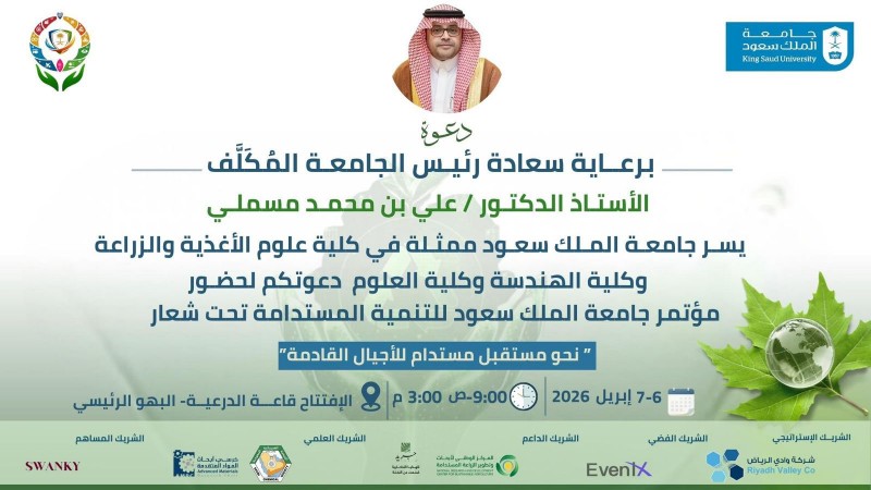 جامعة الملك سعود تطلق غدًا مؤتمر التنمية المستدامة 2026