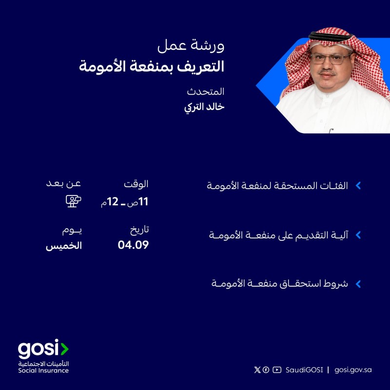 التأمينات الاجتماعية تدعو لحضور ورش عمل افتراضية