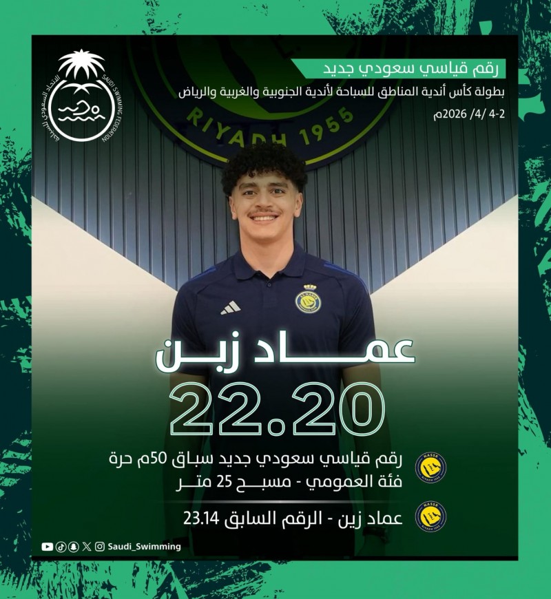 سباح النصر عماد زبن يحقق رقمًا قياسيًا في سباق 50 متر