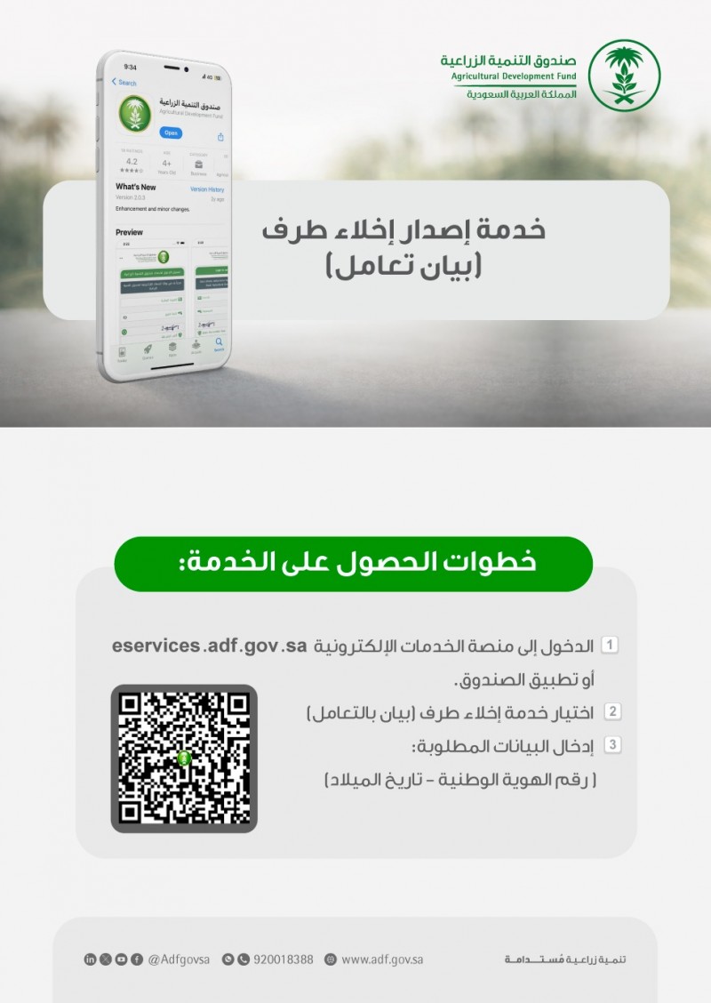 صندوق التنمية الزراعية يتيح إصدار إخلاء الطرف إلكترونيًا