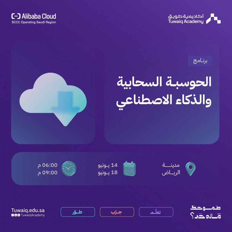 أكاديمية طويق تطوّر حلولًا تقنية بالحوسبة السحابية