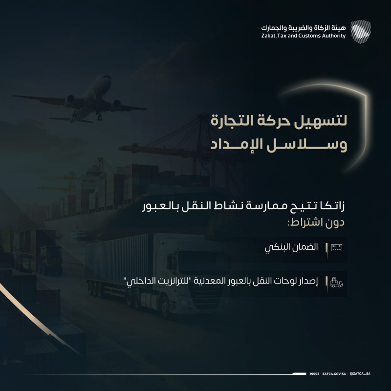 زاتكا تتيح النقل بالعبور دون اشتراط ضمان بنكي