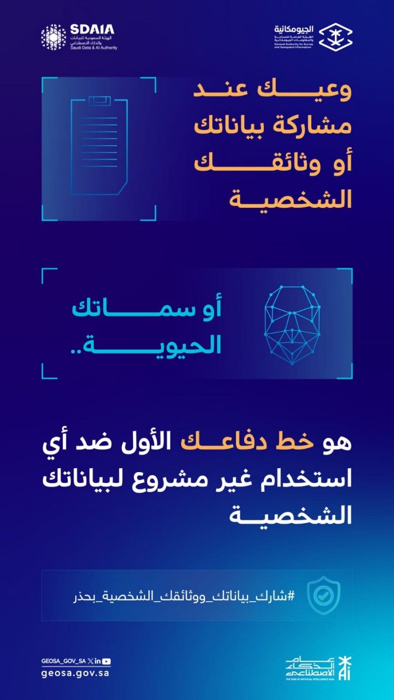 المساحة الجيومكانية تحذر من مشاركة البيانات مع جهات غير موثوقة