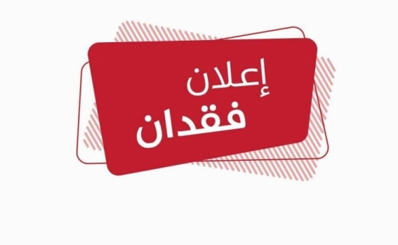 إعلان عن فقدان بطاقة عمل