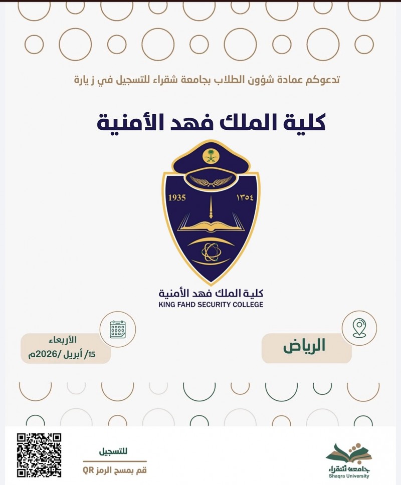 جامعة شقراء تدعو للتسجيل في زيارة إلى كلية الملك فهد الأمنية