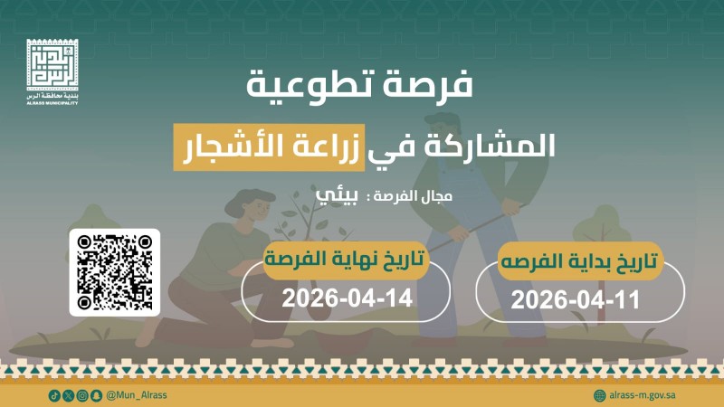 بلدية الرس تطلق فرصة تطوعية بلدية الرس تطلق فرصة تطوعية