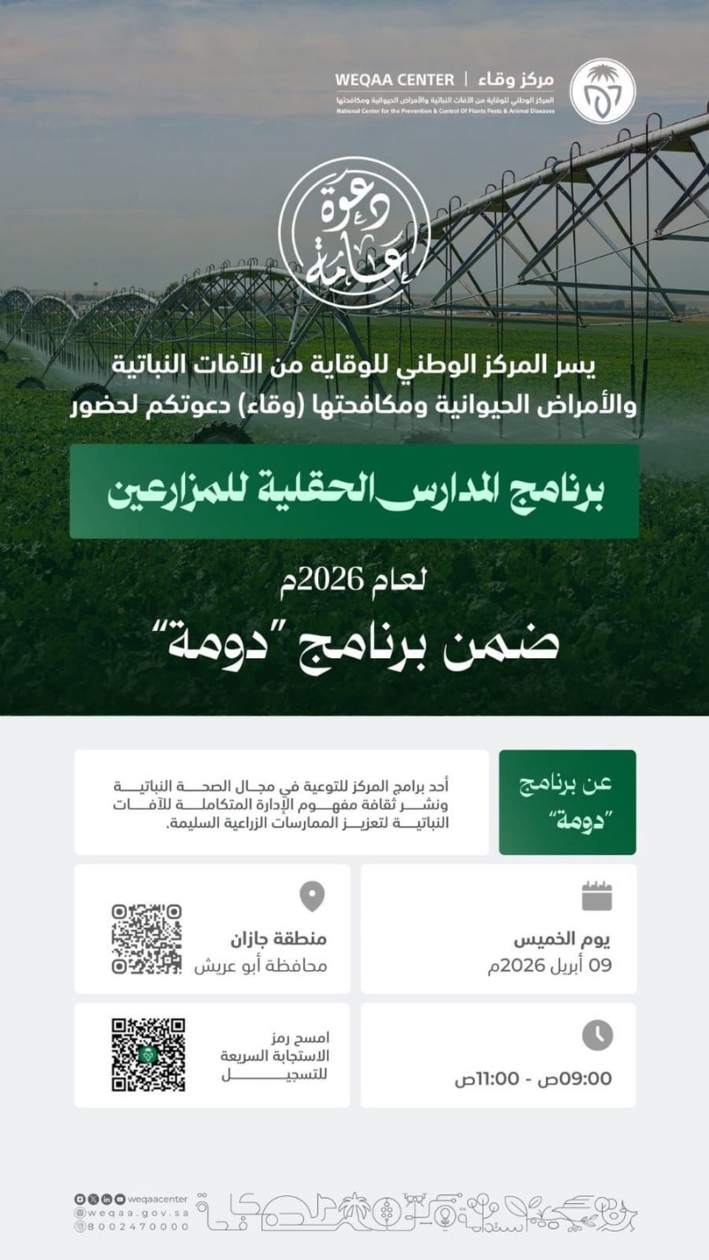 وقاء يدعو لحضور برنامج المدارس الحقلية للمزارعين في جازان