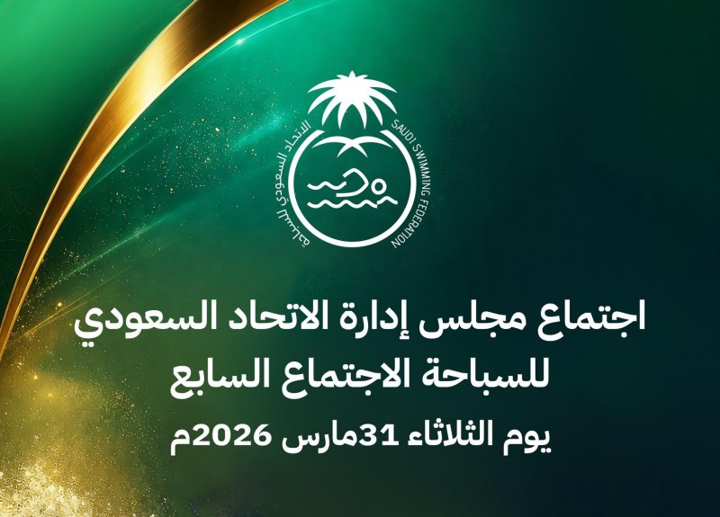 اتحاد السباحة يعقد الاجتماع السابع لمجلس إدارته