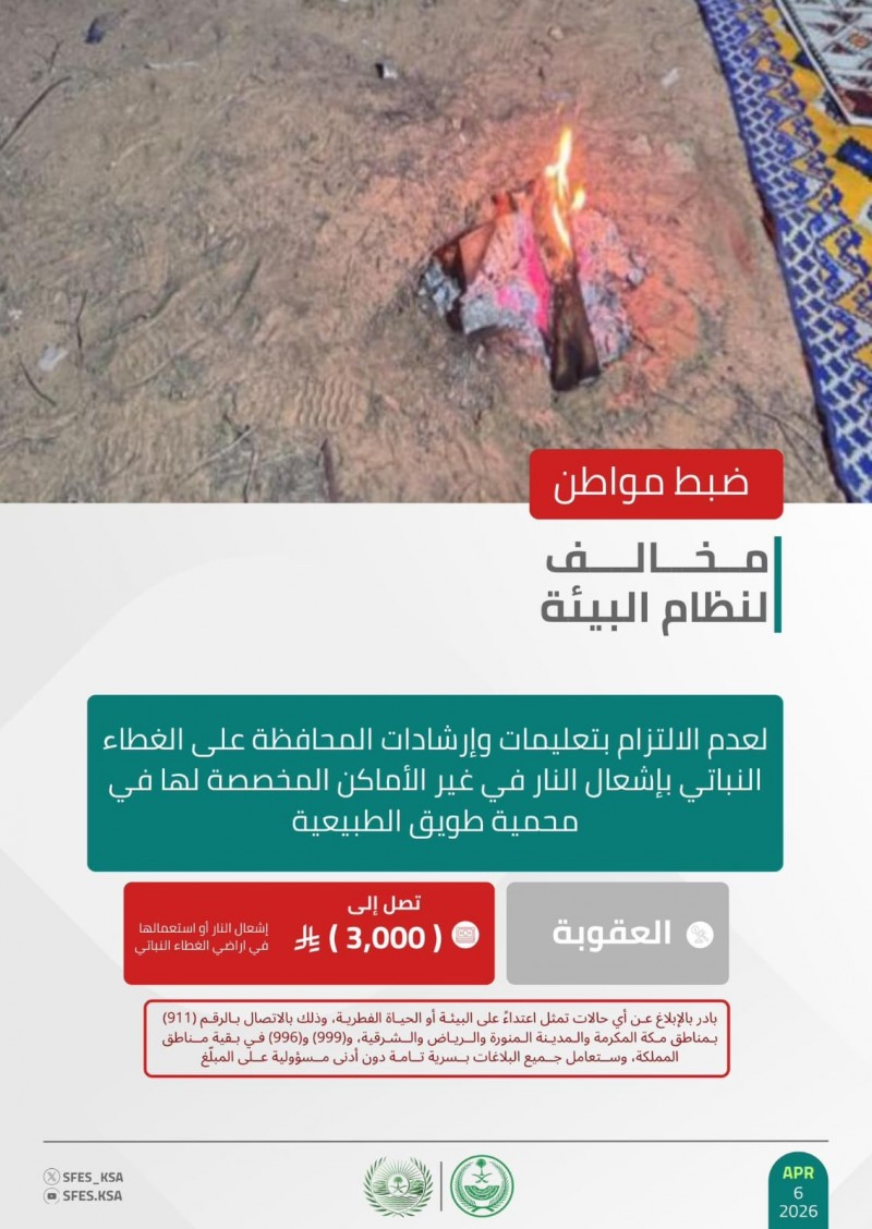 الأمن البيئي يضبط مخالفًا لإشعال النار في محمية طويق