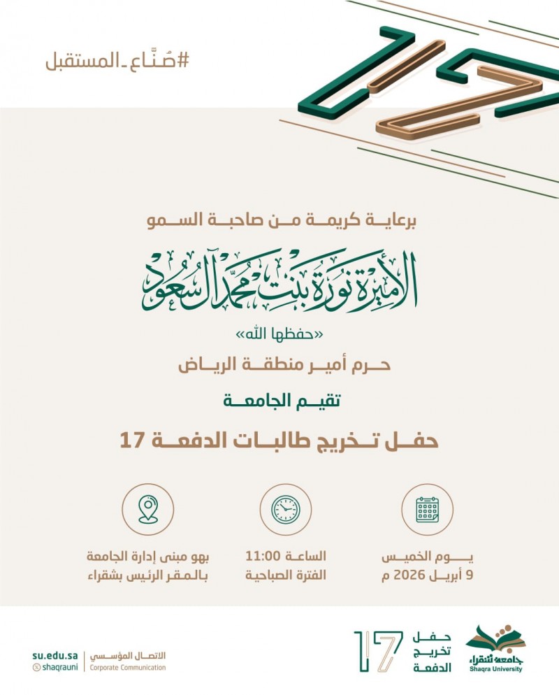 جامعة شقراء تقيم حفل تخريج الدفعة 17 لطالباتها