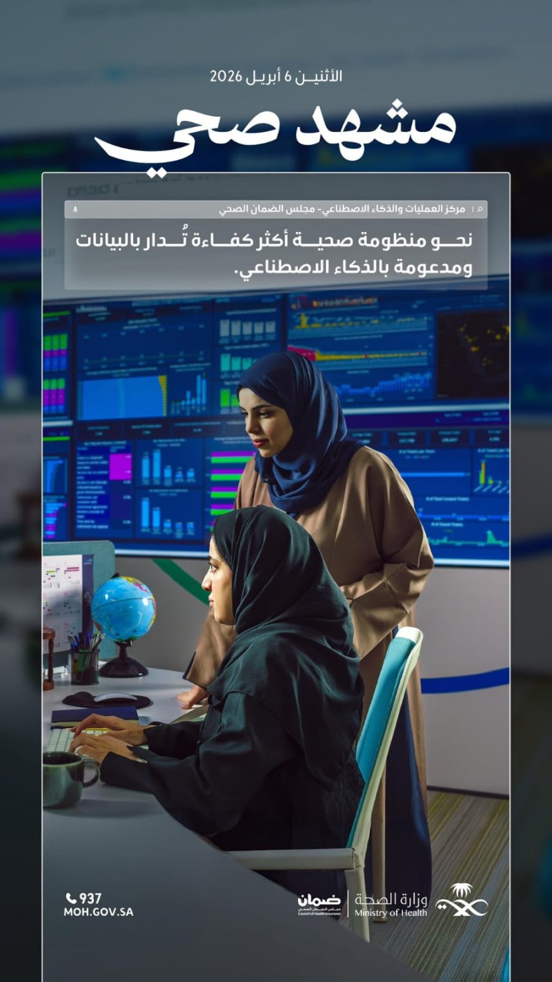 وزارة الصحة تستعرض مركز العمليات والذكاء الاصطناعي