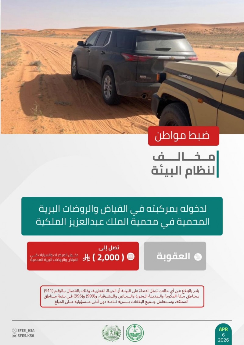 الأمن البيئي يضبط مخالفًا لدخوله الفياض والروضات في محمية الملك عبدالعزيز الملكية