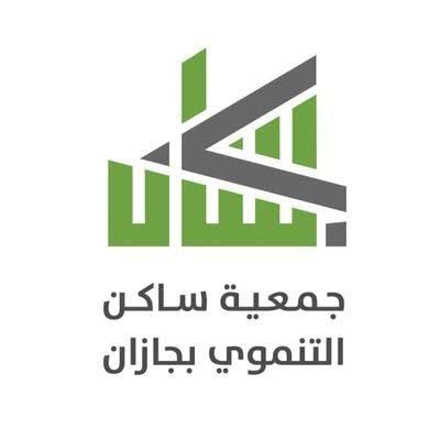 عطاء متكامل.. “ساكن” تدعم استقرار الأسر بجازان