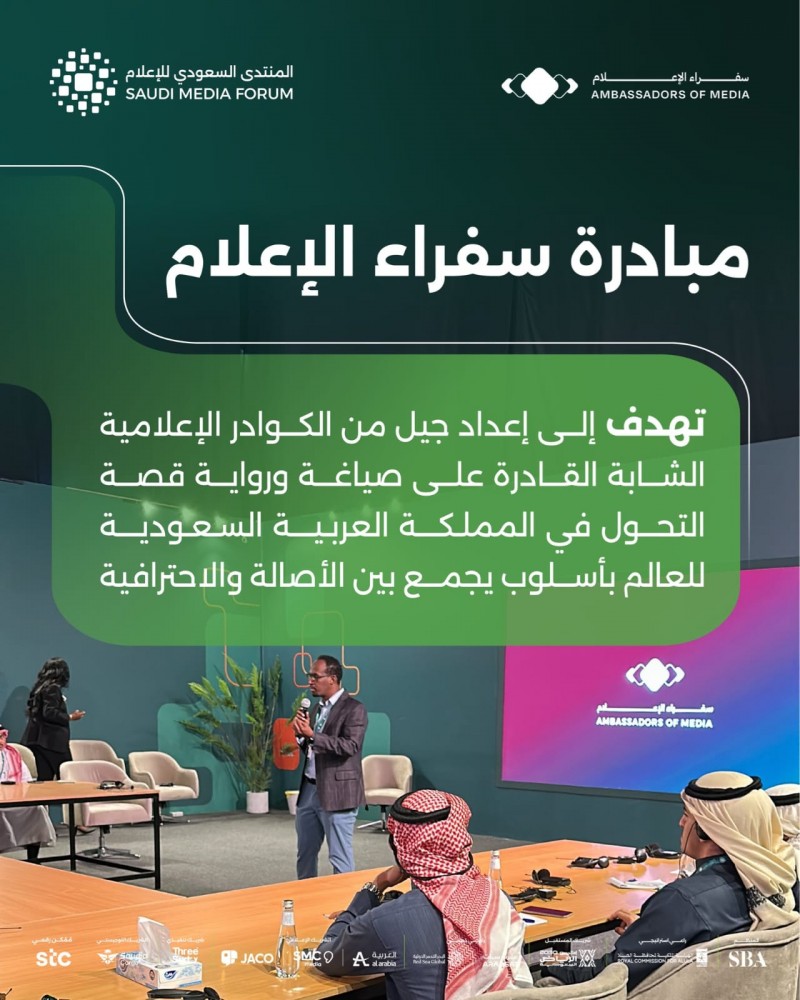 المنتدى السعودي للإعلام يطلق مبادرة سفراء الإعلام