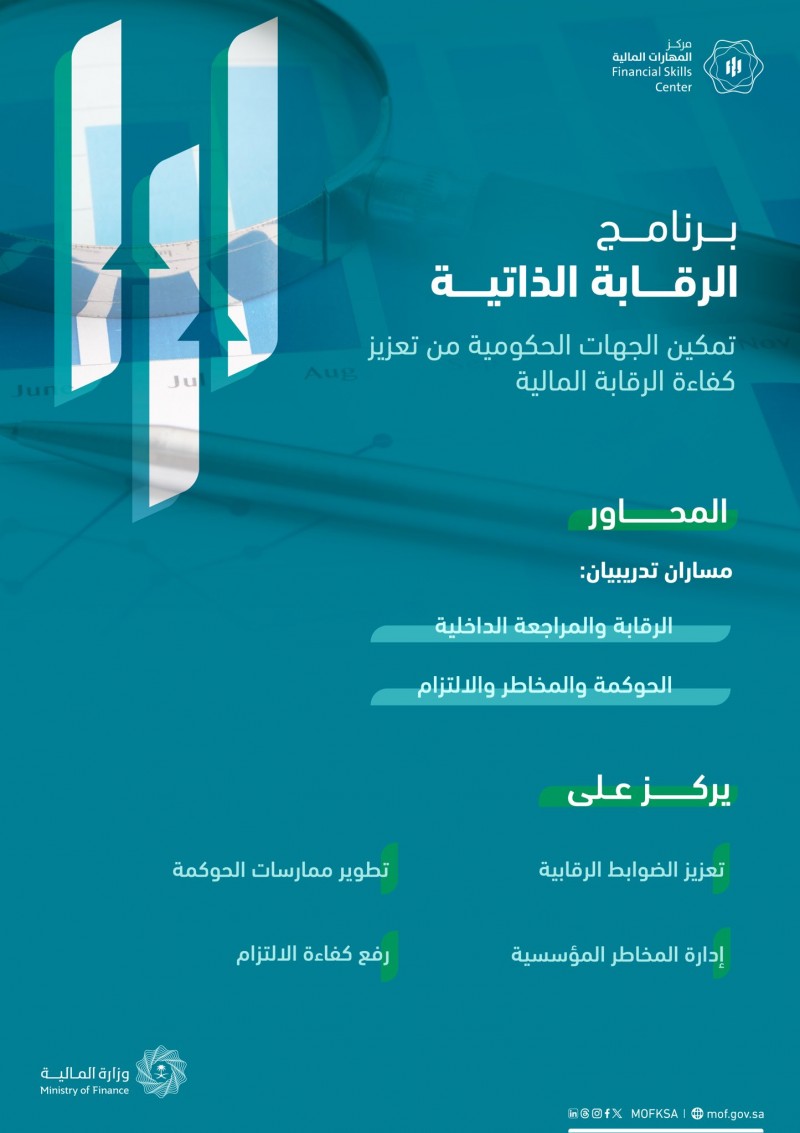 وزارة المالية تطلق برنامج الرقابة الذاتية