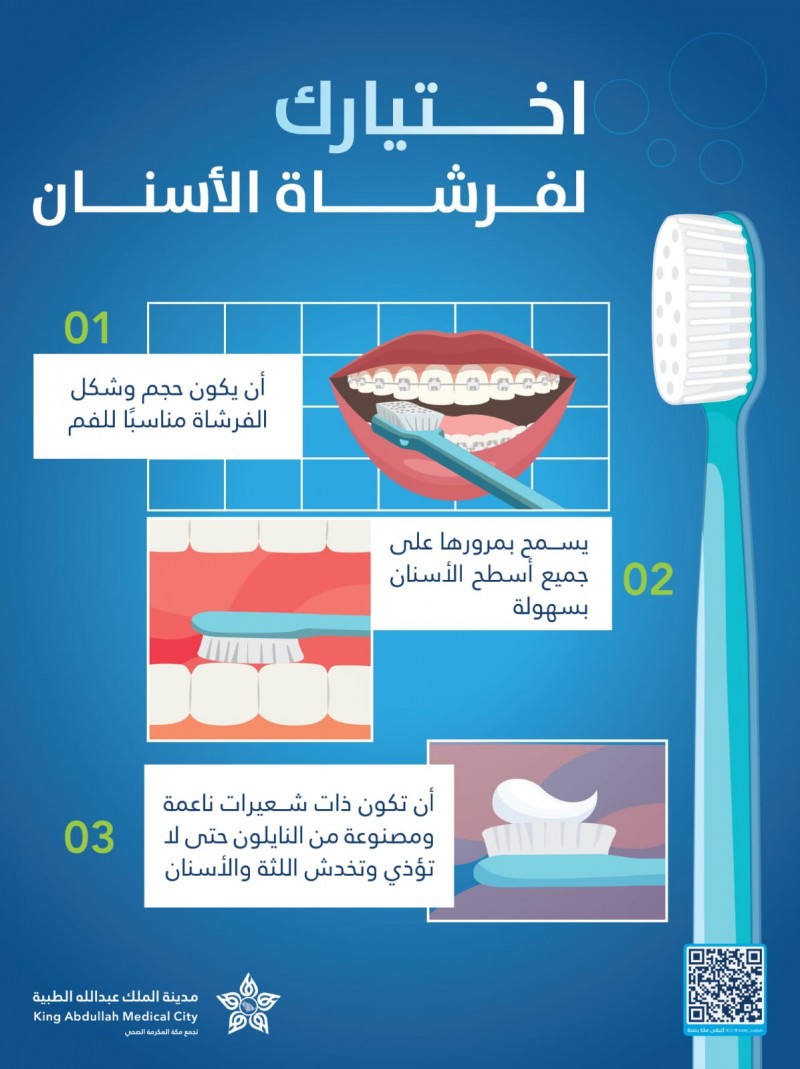 مدينة الملك عبدالله الطبية تقدم إرشادات لاختيار فرشاة الأسنان المناسبة