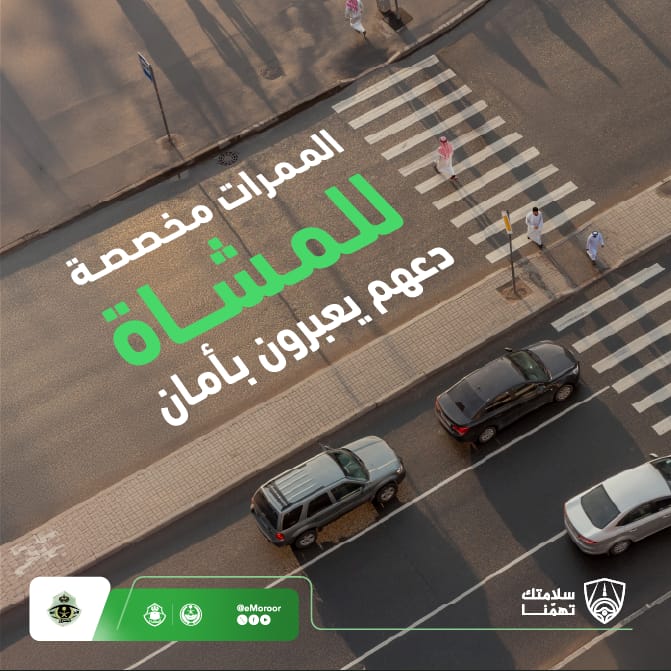 المرور يدعو إلى الالتزام بالممرات المخصصة للمشاة