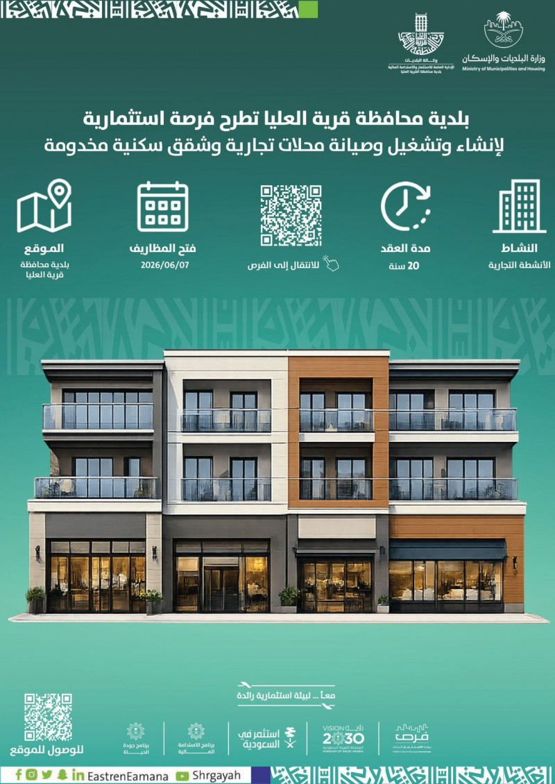 بلدية قرية العليا تطرح فرصة استثمارية لإنشاء محلات تجارية وشقق سكنية