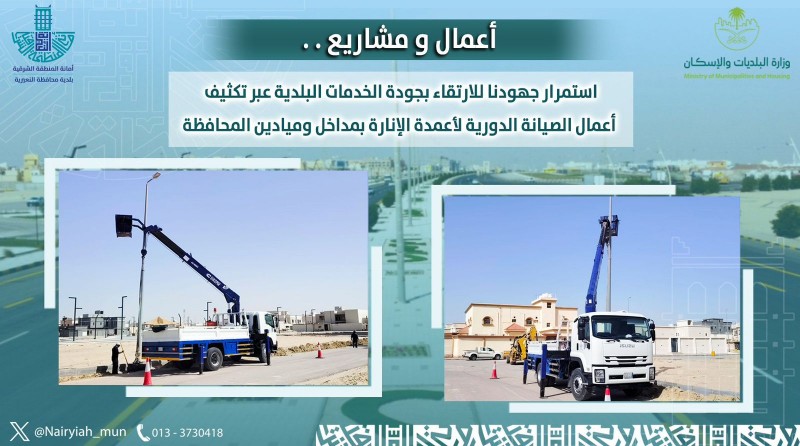 استمرار جهود البلدية في تحسين جودة الخدمات عبر صيانة أعمدة الإنارة