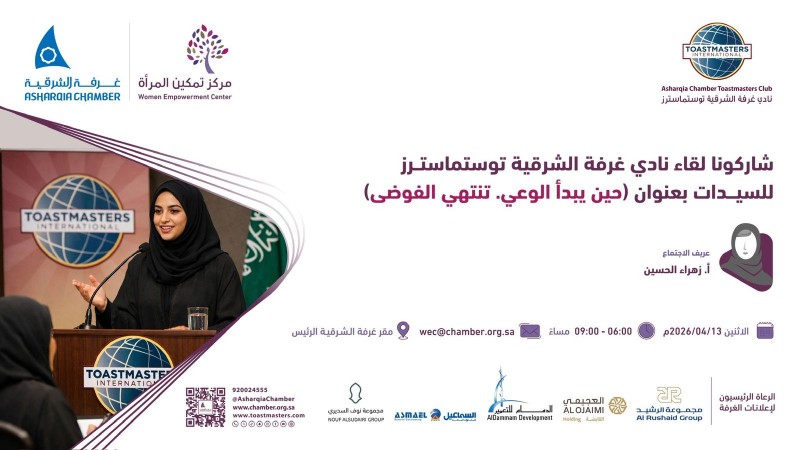 نادي توستماسترز للسيدات بالشرقية ينظم لقاء حين يبدأ الوعي تنتهي الفوضى نادي توستماسترز للسيدات بالشرقية ينظم لقاء حين يبدأ الوعي تنتهي الفوضى