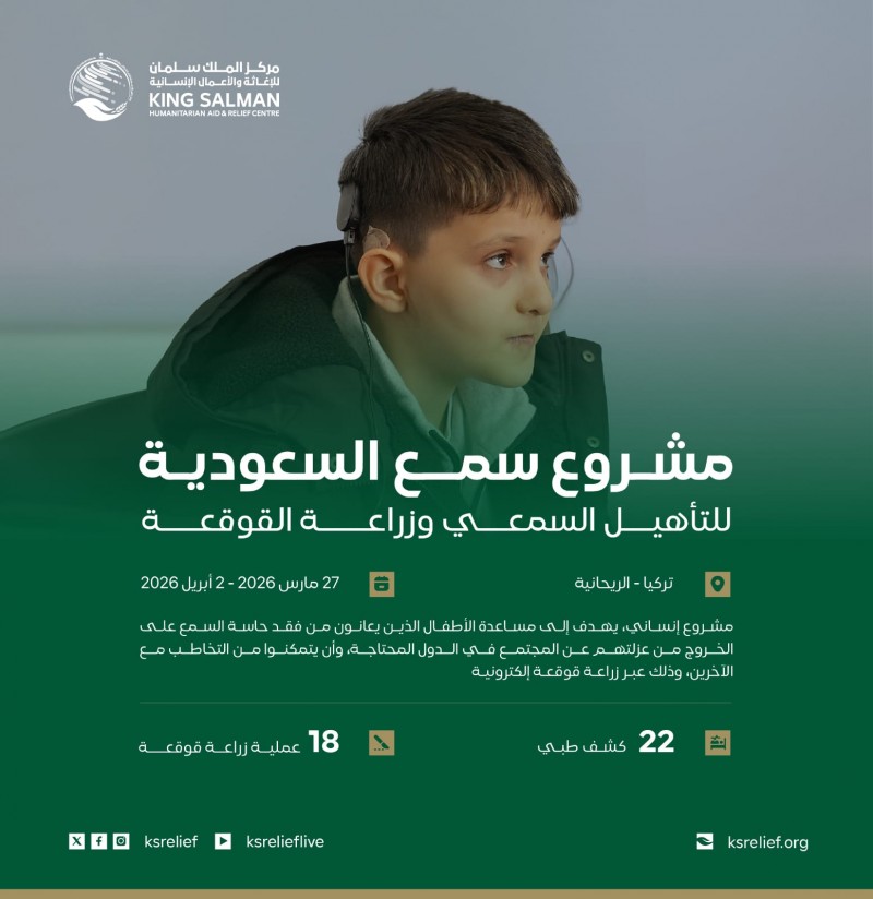مركز الملك سلمان للإغاثة يختتم مشروع سمع السعودية في تركيا مركز الملك سلمان للإغاثة يختتم مشروع سمع السعودية في تركيا