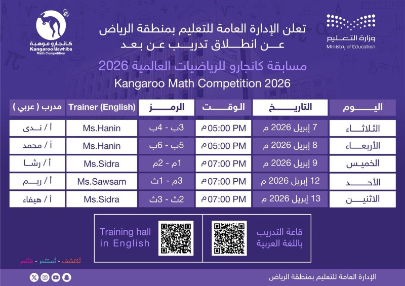 تعليم الرياض يعلن انطلاق تدريب مسابقة كانجارو للرياضيات 2026 عن بُعد