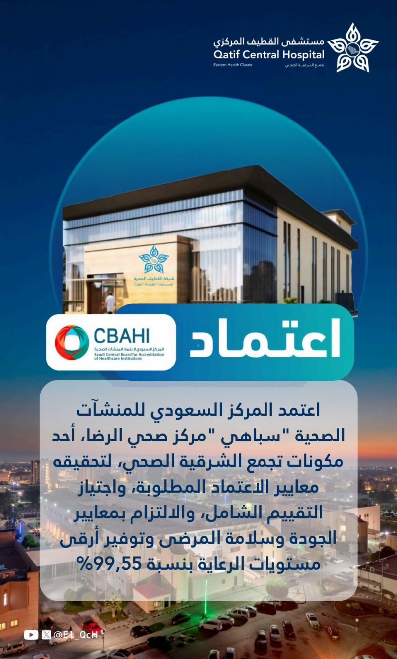 مركز الرضا الصحي بالقطيف يحصد على اعتماد سباهي بمعدل 99.55%