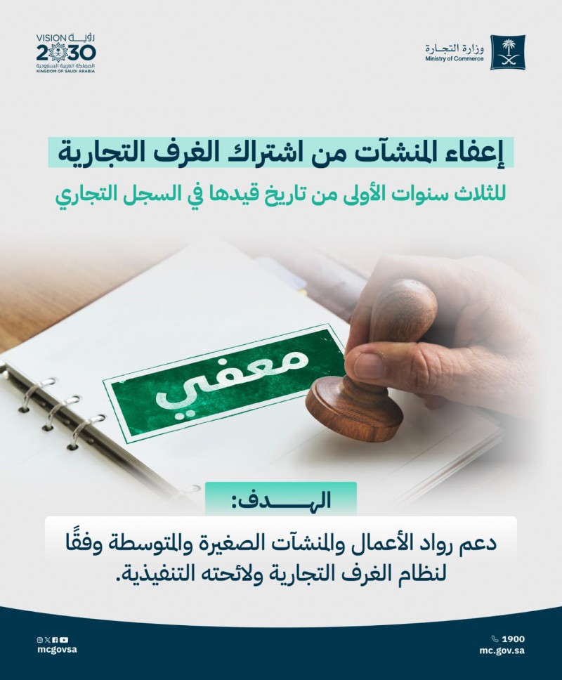 وزارة التجارة تعفي المنشآت من اشتراك الغرف التجارية