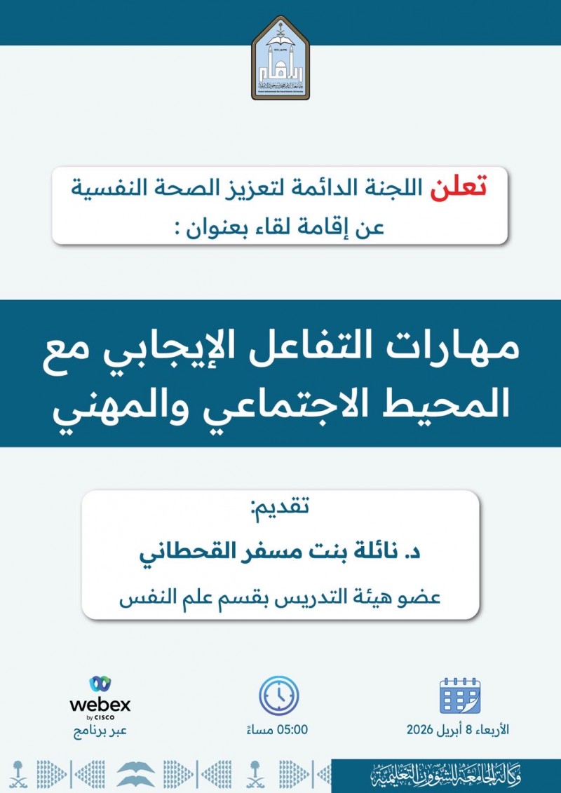 جامعة الإمام تعلن عن لقاء لتعزيز مهارات التفاعل الإيجابي