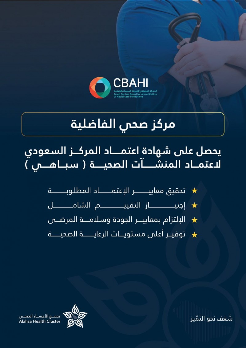 مركز صحي الفاضلية يحصل على اعتماد سباهي
