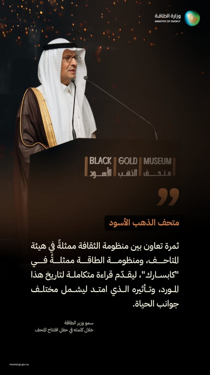 متحف الذهب الأسود يفتح أبوابه بالرياض