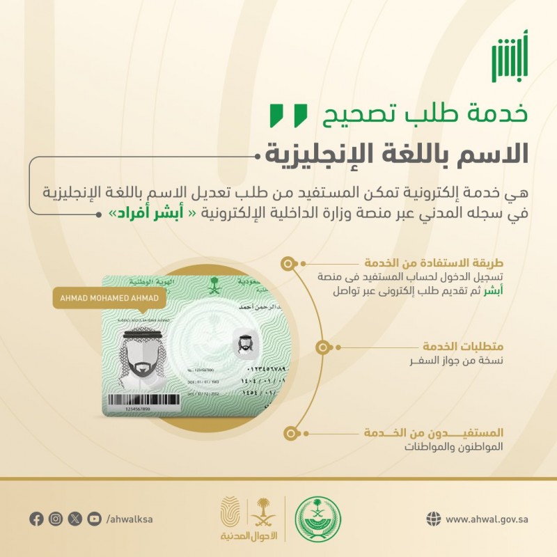 أبشر تتيح خدمة طلب تصحيح الاسم باللغة الإنجليزية إلكترونيًا