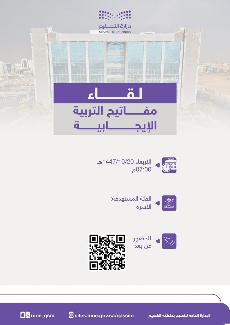 تعليم القصيم تدعو لحضور لقاء مفاتيح التربية الإيجابية