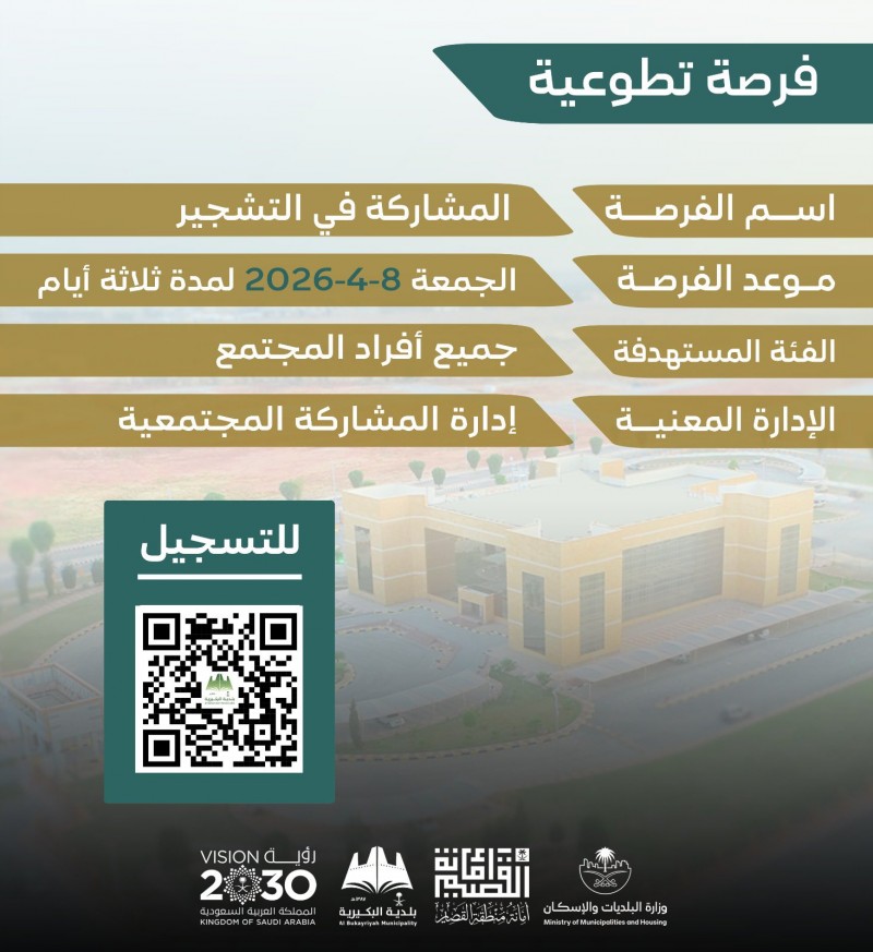 بلدية البكيرية تطلق فرصة تطوعية للتشجير