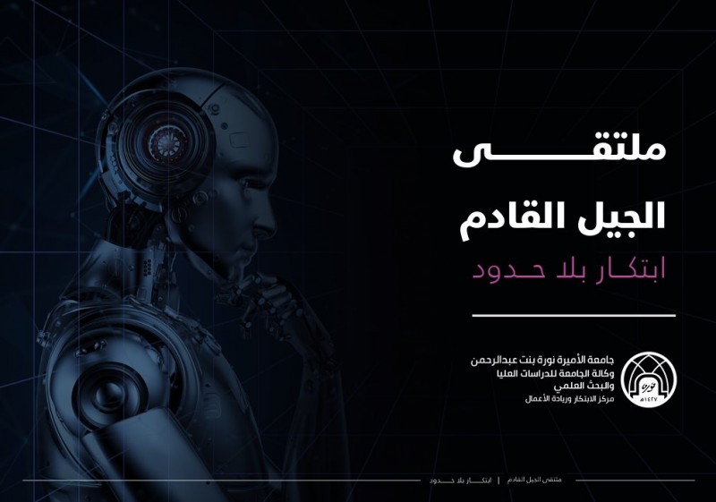 جامعة الإمام تدعو منسوبيها للمشاركة في المعرض الابتكاري بملتقى الجيل القادم