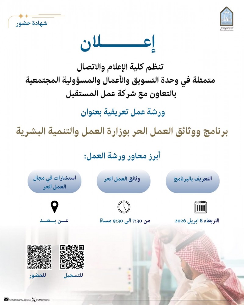 كلية الإعلام والاتصال تنظم ورشة تعريفية حول برنامج وثائق العمل الحر كلية الإعلام والاتصال تنظم ورشة تعريفية حول برنامج وثائق العمل الحر