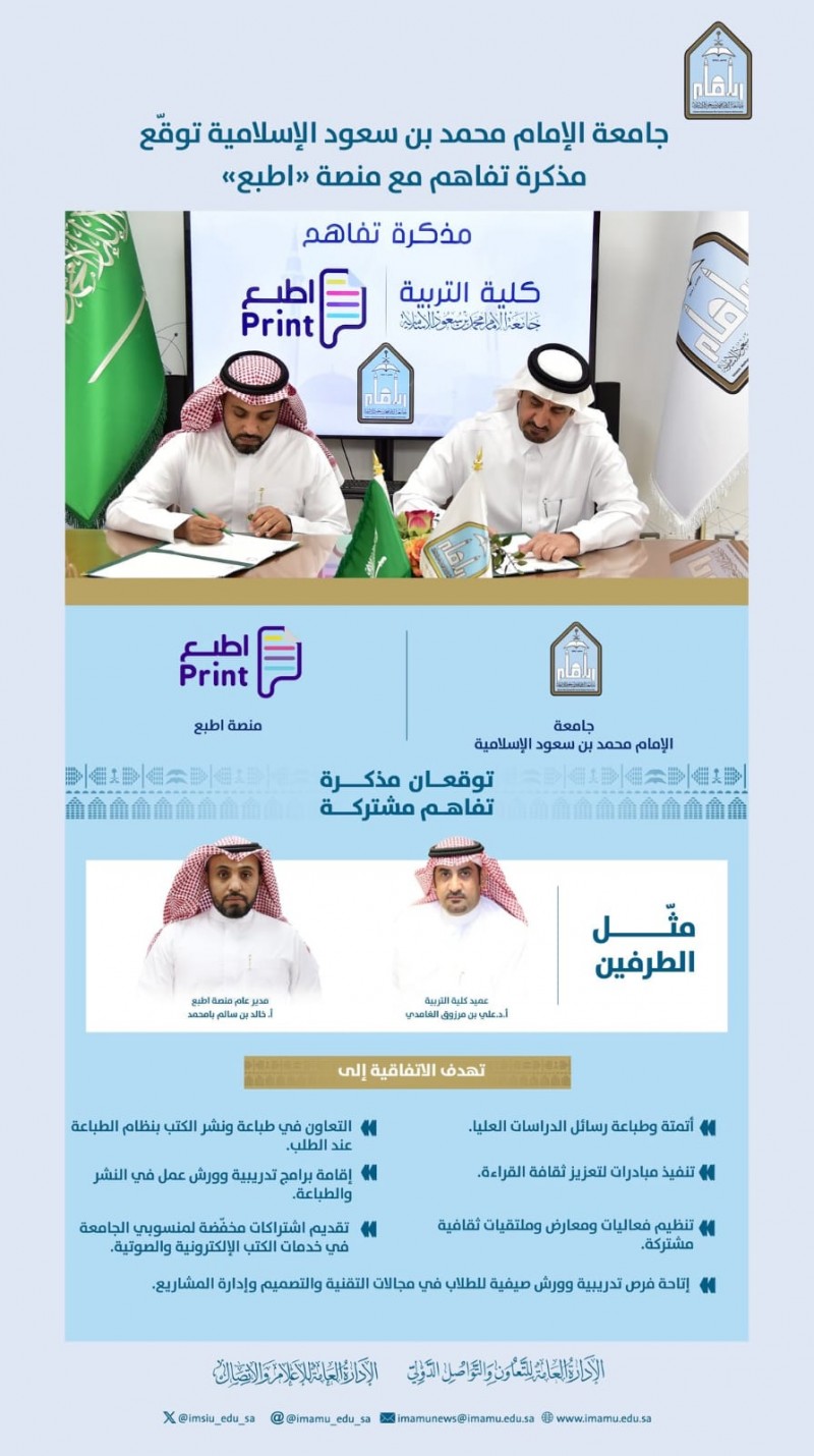جامعة الإمام توقع مذكرة تفاهم مع منصة اطبع لتعزيز الشراكات التعليمية