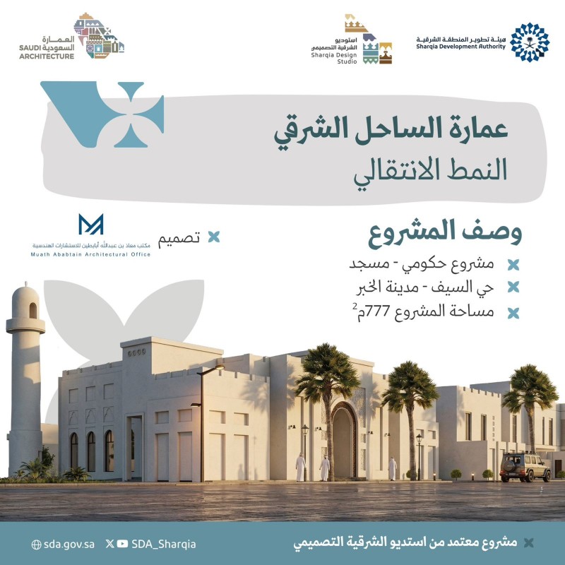 هيئة تطوير المنطقة الشرقية تُعلن عن إنشاء مسجد بحي السيف في الخبر