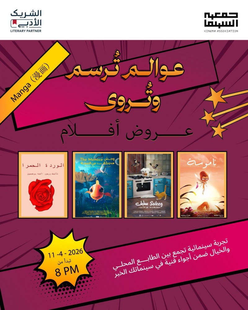 عوالم تُرسم وتُروى تجربة تفاعلية لعشاق القصص المصوّرة في سينماتك الخبر عوالم تُرسم وتُروى تجربة تفاعلية لعشاق القصص المصوّرة في سينماتك الخبر