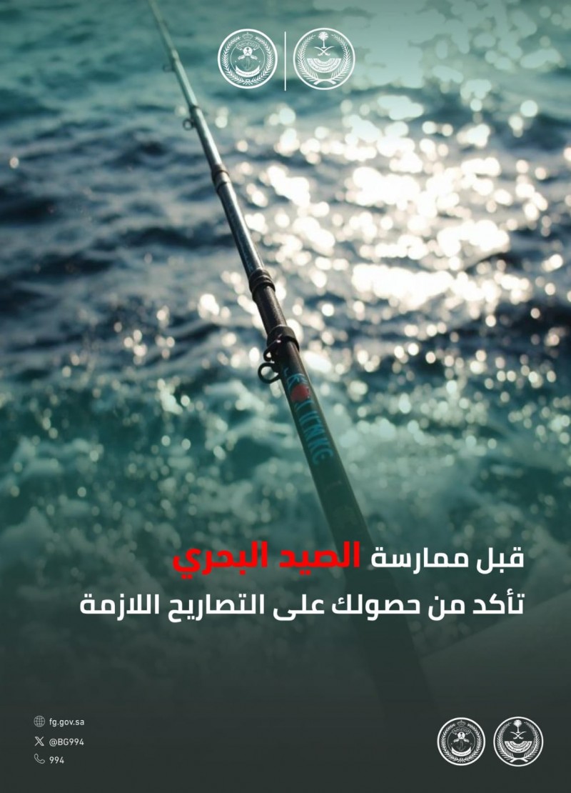 حرس الحدود يشدد على الحصول على تصاريح قبل ممارسة الصيد البحري