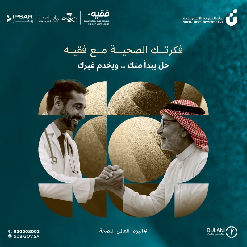 بنك التنمية الاجتماعية يحتفي باليوم العالمي للصحة