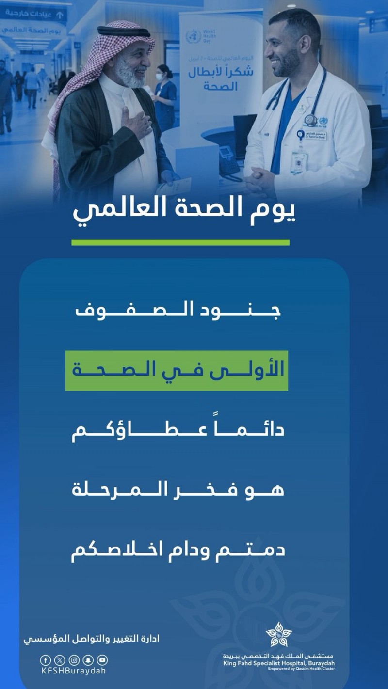 مستشفى الملك فهد التخصصي ببريدة أشاد بجهود أبطال الصحة