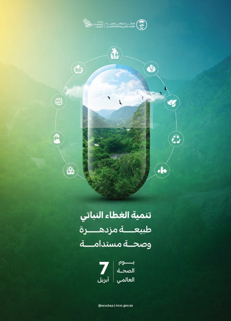 مركز الغطاء النباتي أكد دور التنمية البيئية في يوم الصحة العالمي