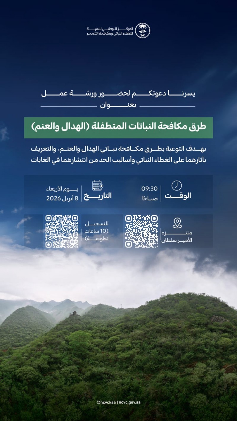 مركز الغطاء النباتي يدعو لحضور ورشة مكافحة النباتات المتطفلة مركز الغطاء النباتي يدعو لحضور ورشة مكافحة النباتات المتطفلة