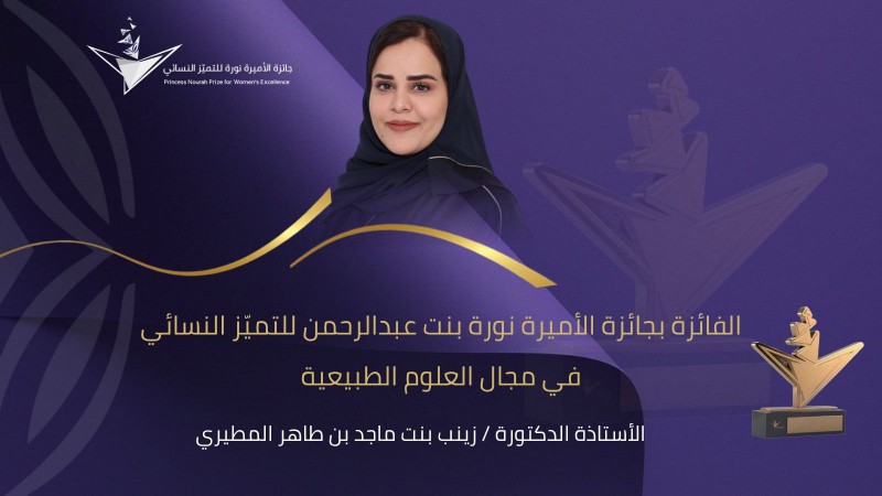 عضو هيئة تدريس بجامعة الأمير سطام تفوز بجائزة الأميرة نورة