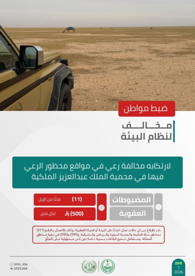 الأمن البيئي يضبط مخالفًا لنظام البيئة في محمية الملك عبدالعزيز الملكية الأمن البيئي يضبط مخالفًا لنظام البيئة في محمية الملك عبدالعزيز الملكية